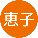 相原恵子 profile picture
