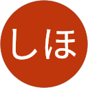 しほ profile picture