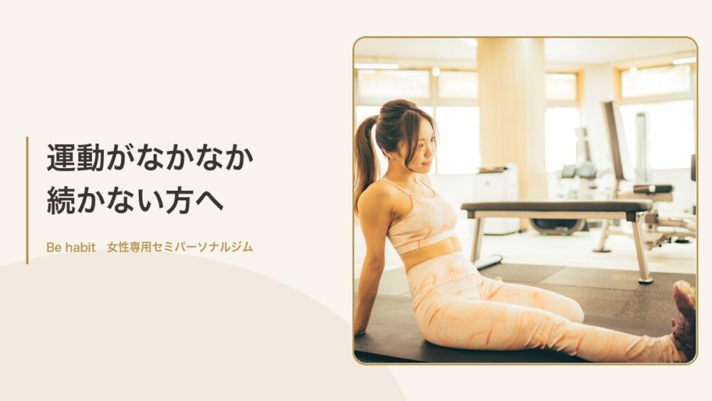 運動がなかなか 続かない方へ