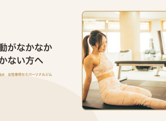 運動がなかなか 続かない方へ