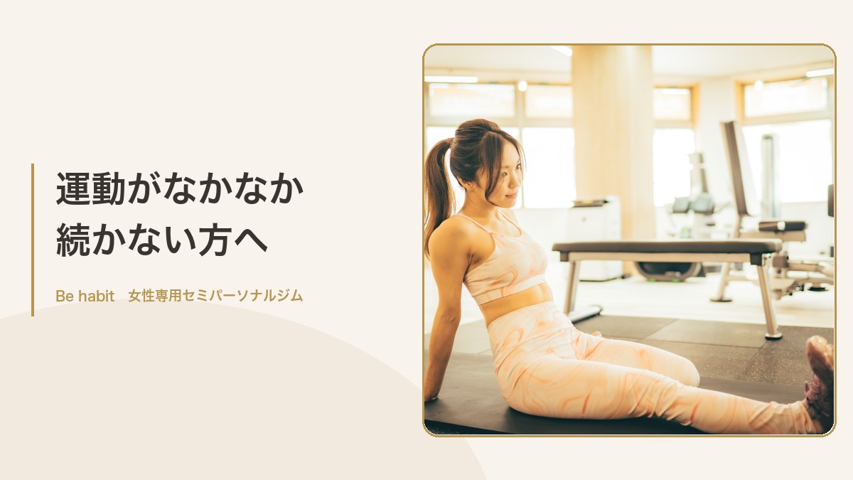 運動がなかなか 続かない方へ
