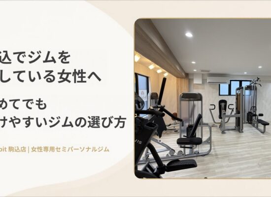 駒込でジムを探している女性へ 初めてでも続けやすいジムの選び方 Be habit 駒込店