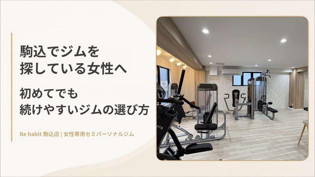 駒込でジムを探している女性へ 初めてでも続けやすいジムの選び方 Be habit 駒込店