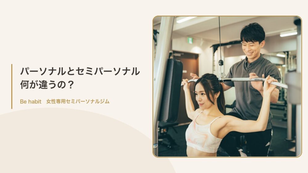 パーソナルとセミパーソナル 何が違うの？