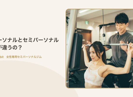 パーソナルとセミパーソナル 何が違うの?