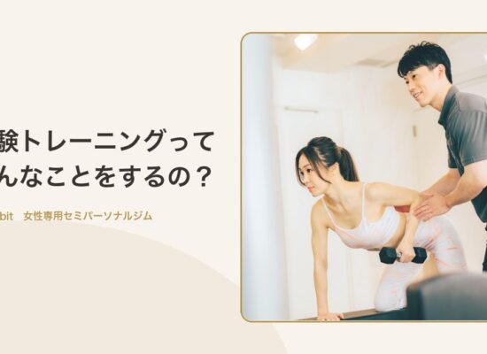 体験トレーニングって どんなことをするの?