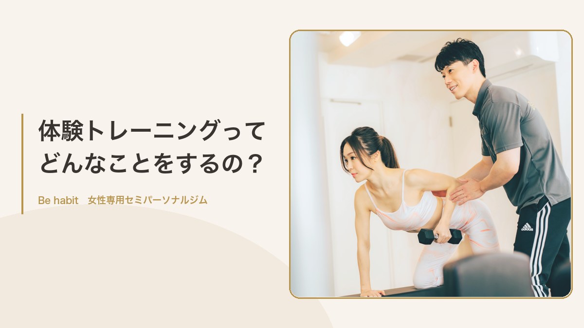 体験トレーニングって どんなことをするの？