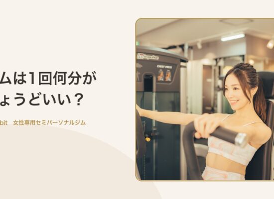 ジムは1回何分が ちょうどいい?