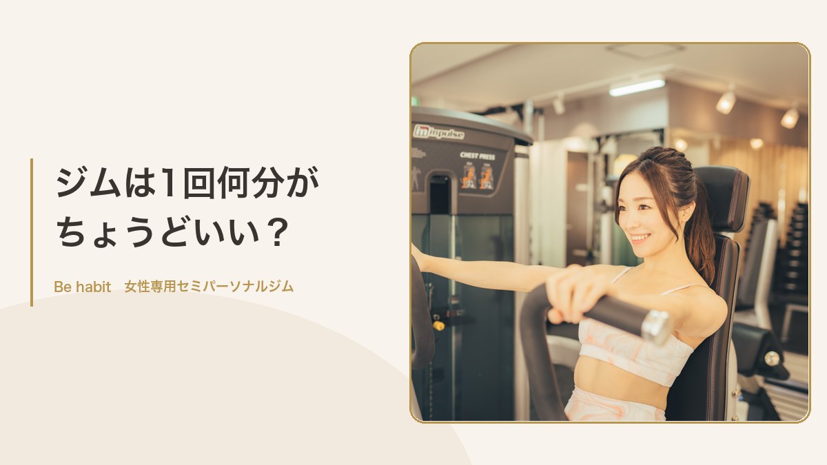 ジムは1回何分が ちょうどいい？